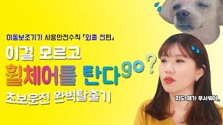 꼭 알아야만하는 이동보조기기 사용안전수칙!