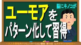 面白いコメントを参考に、ユーモアをパターン化して作っていく方法　～大人の男性向けコミュニケーション講座：第83回～