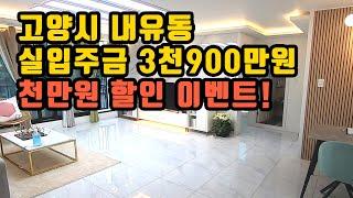 실입주금 3천900만원 + 선착순 천만원 할인 이벤트!!