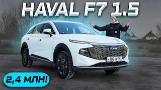 ЛУЧШИЙ! HAVAL F7 1.5 л - ОТЗЫВ ВЛАДЕЛЬЦА И ТЕСТ-ДРАЙВ