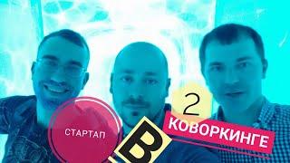 серия №2 реалити шоу Стартап в Коворкинге