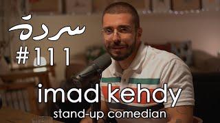 Imad Kehdy: Comedy, Family, Trauma & Hamburgers | Sarde (after dinner) Podcast #111