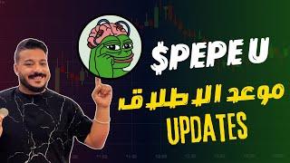 اخر تحديثات مشروع Pepe Unchaind و موعد الاطلاق 