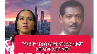 "የኦሮሞ ህዝብ ጥያቄ ምንድን ነው?" አቶ አሰፋ አበበ ለሙ