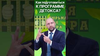 Как подготовиться к программе детокса в санатории "Тюрьма для жира"? 