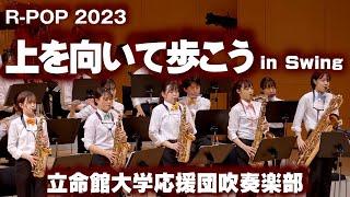  上を向いて歩こう in Swing / 坂本九　立命館大学応援団吹奏楽部　Ritsumeikan Univ. Symphonic & Marching Band