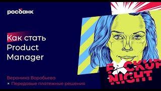 Вероника Воробьева х "Передовые платежные решения". Как стать Product Manager