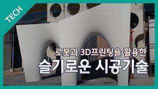 비정형 건축 분야에 한 획을 그은 스마트 건설 기술