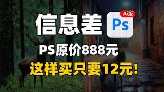 信息差！Ai功能PS 官网正版只卖12元！喂饭级购买教程！（原价888元买的勿进！）别再用盗版了！