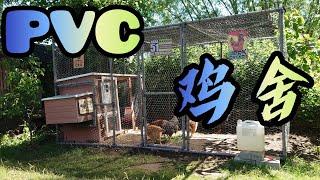 【后院养鸡 DIY】扩建鸡舍，用PVC水管搭建鸡笼，自己动手做