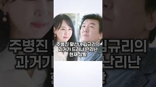 주병진 맞선녀 김규리의 과거가 드러나 난리난 현재 상황