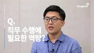 [직무인터뷰]선배가 알려주는 동원엔터프라이즈 교육 직무의 모든 것