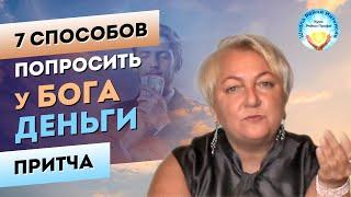 7 способов попросить ДЕНЬГИ у БОГА. Притча. Школа Рейки Интенсив. Мастер Рейки Татьяна Яшнова