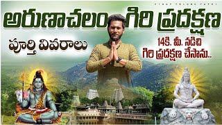 Arunachalam Giri Pradakshana complete information | arunachalam temple | vinay telugu yatri