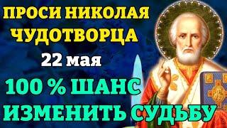 22 мая ПРЯМО СЕЙЧАС 100% ШАНС ИЗМЕНИТЬ СУДЬБУ! Молитва Николаю Чудотворцу. Православие