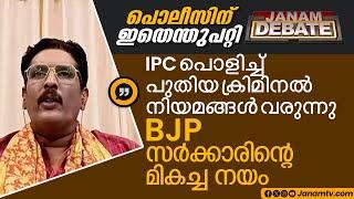 പുതിയ ക്രിമിനൽ നിയമങ്ങൾ വരുന്നു BJP സർക്കാരിൻ്റെ മികച്ച നയം | B JAYARAJ