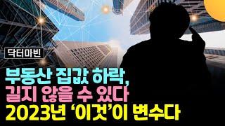 부동산 집값 하락, 생각보다 길지 않을 수 있습니다. '이것'이 변수입니다 (닥터마빈 / 1부)