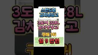 스텐드형 김치냉장고 구매1위 3도어 김치냉장고 삼성김치플러스 328L