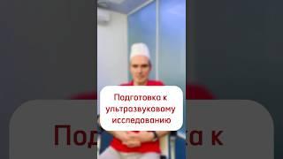Подготовка к ультразвуковому исследованию