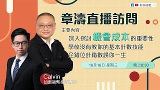 《財科暗戰 - 章濤直播訪問》90後加密貨幣投資專家  — Calvin 蔡嘉民