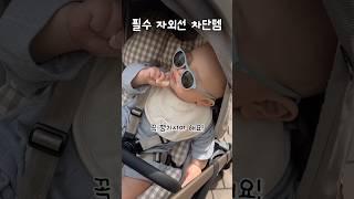 아기 자와선 차단 쿠팡템! #육아용품 #육아꿀템 #육아정보 #국민육아템 #내돈내산