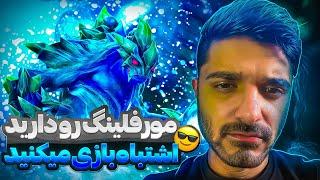 مورفیلینگ دوتا2 رو دارین اشتباه بازی میکنید | morphling dota2