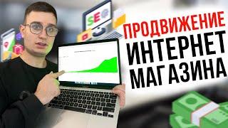 Эффективные способы ПРОДВИЖЕНИЕ ИНТЕРНЕТ МАГАЗИНА: От SEO до CRM