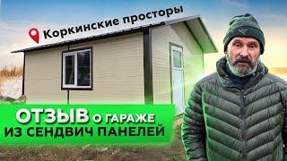 ОТЗЫВ О ГАРАЖЕ ИЗ СЭНДВИЧ ПАНЕЛЕЙ В КОРКИНСКИХ ПРОСТОРАХ | СТРОИМ ДЛЯ ВАС |