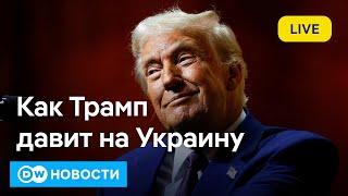 Трамп давит на Украину: ВСУ могут лишиться доступа к Starlink? DW Новости 22.02.2025