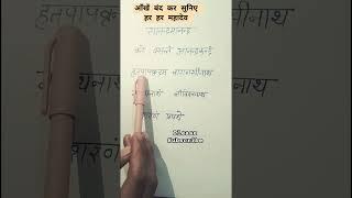 "आँखें बंद कर सुनिए | श्री विश्वनाथ मंत्र Handwritten Mantra with Divine Music | Har Har Mahadev "