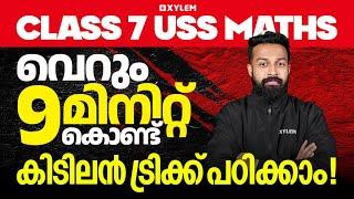 Class 7 USS Maths - വെറും 9 മിനിറ്റ് കൊണ്ട് കിടിലൻ ട്രിക്ക് പഠിക്കാം! | Xylem Class 7