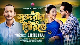 সুন্দরীর পিরিতে | SUNDORIR PIRITE | BARTHO NAJU | JALIL MAHMUD | HANIF KHAN | NEW MUSIC VIDEO 2024