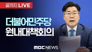 더불어민주당 원내대책회의 - [끝까지LIVE] MBC 중계방송 2025년 03월 04일