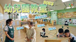 【首次開箱】幼兒園小班教室~主題方案教學的教室，原來這藏了這麼多巧思!