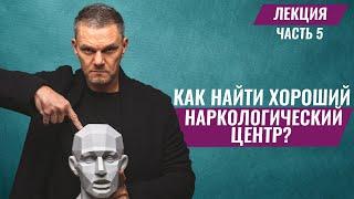 НАРКОЛОГИЧЕСКИЙ ЦЕНТР. Как ВЫБРАТЬ?Наркологическая клиника.#лечениенаркомании #алкоголизм  #Болдырев