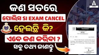 Odisha Police SI Exam Cancel | କଣ ସତରେ ପୋଲିସ SI Exam Cancel  ହେଇଛି କି? | SI Exam 2025 Update News