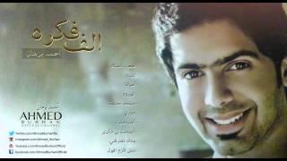 أحمد برهان - صعب أنساك (النسخة الأصلية) | 2010