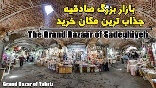 گشت و گذار در بازار صادقیه تبریز مرکز خرید سوغاتی تبریز-Best Place for Souvenirs in Tabriz City Iran