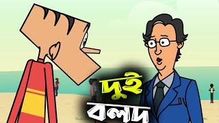 Two fool ( Ep-12) || Boltu funny jokes in bangla || Nat vs boltu funny dubbing video.