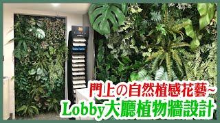 【人造植物牆佈置|雅悅名廚德國廚具Beckermann-高仿真植生牆:商業空間造景】高貴氣質感接待大廳Lobby 天頂綠牆花牆設計施工維護拍照牆打卡牆網美牆 開店直播必備植栽牆 景觀園藝花藝 傑群設計