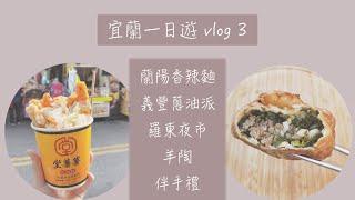 【2020 宜蘭一日遊 vlog 3】 晚餐吃什麼？蘭陽香辣麵｜義豐蔥油派｜羅東夜市｜羊陶｜伴手禮（Yilan vlog）