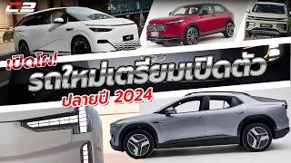 เปิดโผรถใหม่เตรียมเปิดตัวในไทย ปลายปี 2024 รถจีนหรูเริ่มมา ญี่ปุ่นดันไฮบริดต่อเนื่อง