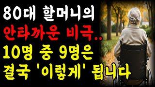 80세 할머니들의 안타까운 비명, 진짜 눈물납니다 ｜노후지혜 ｜노후사연 ｜오디오북 ｜부모자식