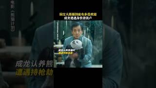 成龙  魏翔 《熊猫计划》|2024香港电影|国宝大熊猫太受欢迎了|一场针对国宝熊猫的绑架计划悄然开启|导演 张栾|主演 韩彦博 史策 #电影 #娱乐 #新闻 #明星 #女明星