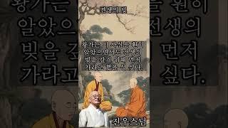 전생의 빚 - 진우스님의 오늘의 명상  #불교 #명상 #진우스님