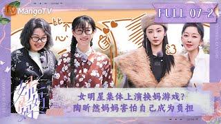 FULL《是女儿是妈妈》第7期（下）：赵小棠惨遭妈妈“嫌弃”？陶昕然妈妈害怕自己成为负担｜Daughters and Mothers EP07-2丨MangoTV