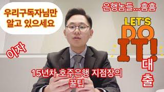 15년차 호주은행 지점장의 부동산 이야기 - 이자 대출 그리고 꿀팁. 절대 공유금지!!! 혼자만 들으세요..#월급쟁이 #호주 #부동산투자 #투자 #이민 #세금 #은행