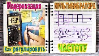 Модернизация МУЛЬТИВИБРАТОРА для Dc Dc преобразователя регулировка Частоты Импульсов