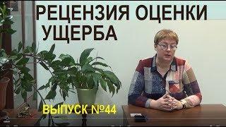 Рецензия оценки ущерба Выпуск №44 Спроси у эксперта