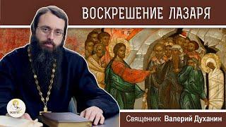 ВОСКРЕШЕНИЕ ЛАЗАРЯ.  Лазарева суббота. Священник Валерий Духанин